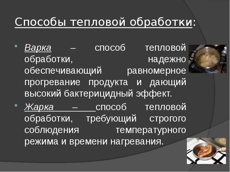 Основные способы тепловой обработки продуктов. Способы тепловой обработки. Способы тепловой обработки продуктов. Способы тепловой кулинарной обработки. Характеристика способов тепловой кулинарной обработки.