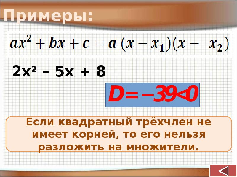 Трехчлен на множители формула. Разложение трехчлена на множители. Разложение квадратного трехчлена на множители примеры. Разложи на множители квадратный трехчлен. Формула разложения квадратного трехчлена на множители.