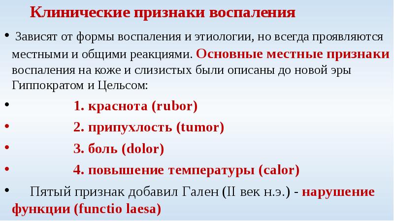 Клинические признаки воспаления местные и общие схема