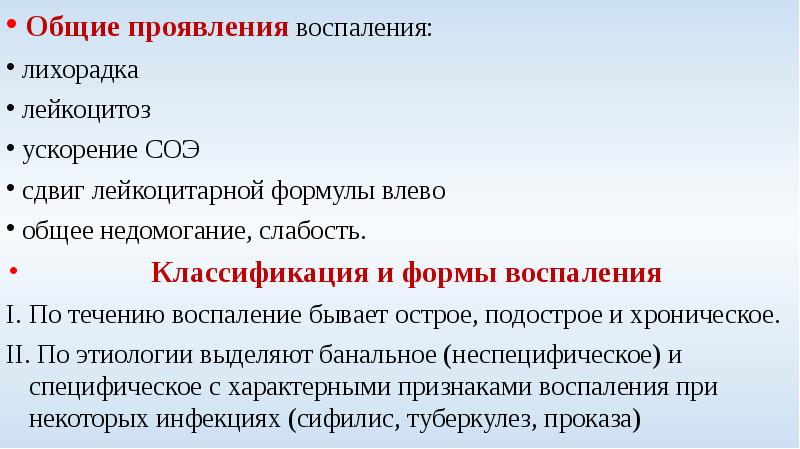 Условия воспаления. Классификация воспаления по течению. Течение воспаления. Лейкоцитоз сдвиг влево ускорение СОЭ. Воспаление формы течение.