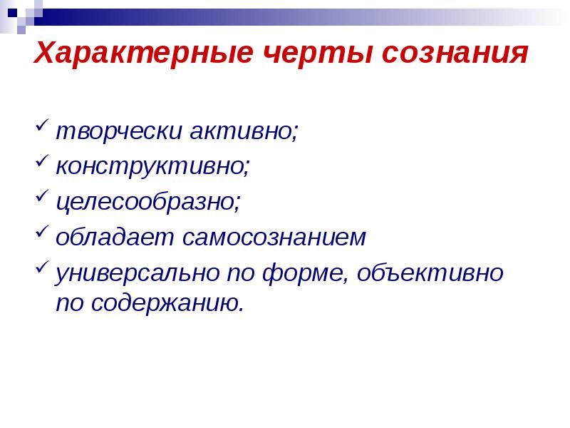 Для сознания характерна. Черты сознания. Основные черты сознания. Характерные черты сознания. Характерные черты сознания человека.