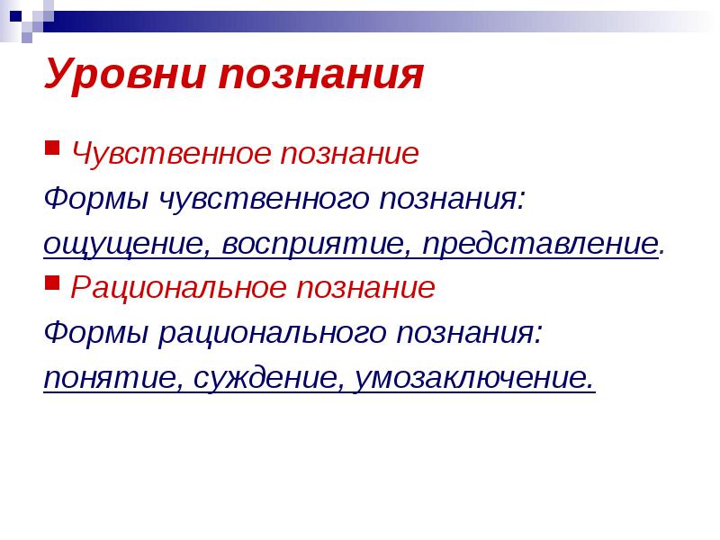 5 представление является формой познания. Уровни чувственного познания. формы чувственного познания. чувственное познание и его формы. формы чувственного и рационального познания.