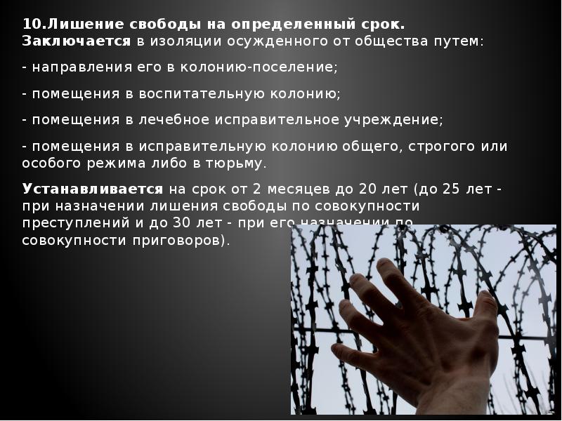 Назначено наказание в виде лишения свободы. Лишение свободы. Виды лишения свободы на определенный срок. Лишение свободы на определённый срок. Характеристика лишения свободы на определенный срок.