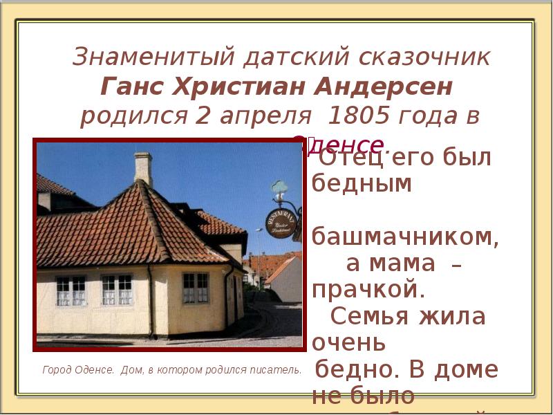 ганс христиан андерсен. в какой стране жили андерсен. андерсен. в какой стране жили андерсен. ганс христиан андерсен родился.
