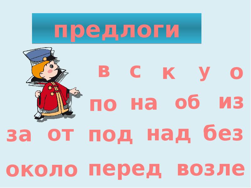 Презентация общее понятие о предлоге 2 класс школа россии фгос