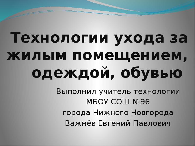 Технология ухода за жилым помещением 5 класс презентация