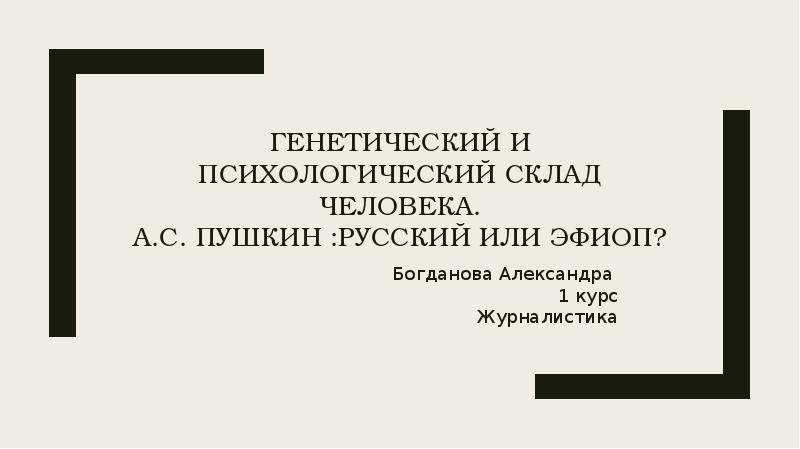 Душевный склад 7 букв. Психический склад человека. Психологический склад. Психологический склад русских.