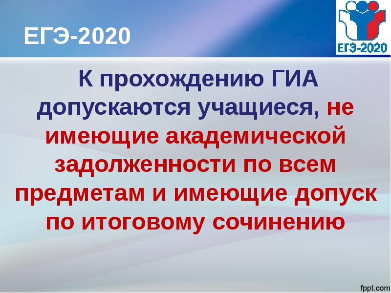 Доклад 2020. К ГИА допускаются учащиеся. Слайды 2020. Какие ученики допускаются на ЕГЭ.