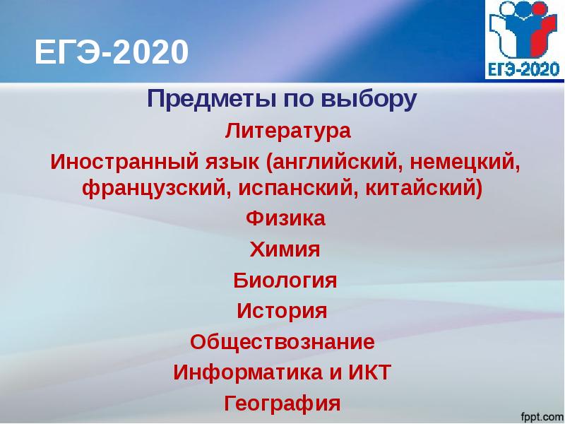 Егэ 2020 пройдет. Выбор ЕГЭ. Предметы 2020.