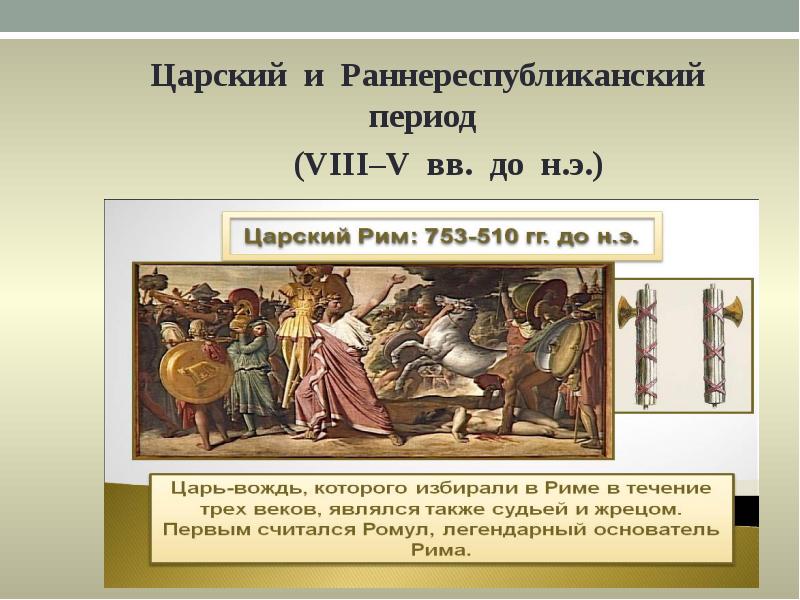 Царский период. Царский период (VIII - vi ВВ. До н.э.). Дипломатия в древнем Риме. Дипломатия древнего Рима презентация. Императорский период древнего Рима.