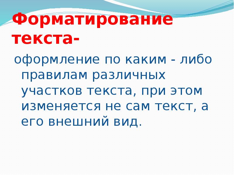 Средства темы текста. Оформление по каким либо правилам различных участков текста. Текст по оформлению бывает. Сам текст. Правило либо либо.