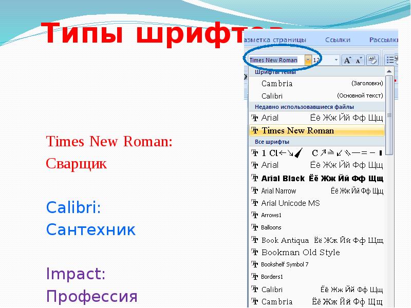 Для качественного восприятия текста презентации рекомендуется выбирать шрифты типа тест