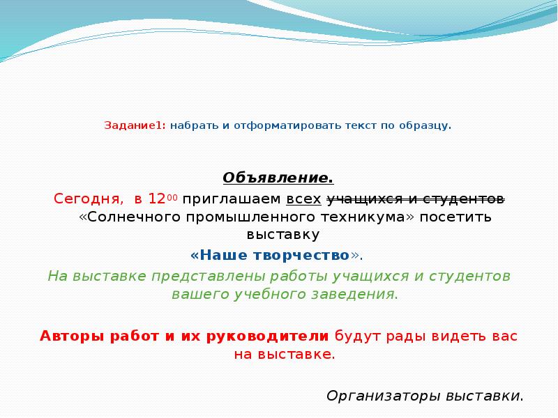 Задание 1 наберите текст в соответствии с образцом