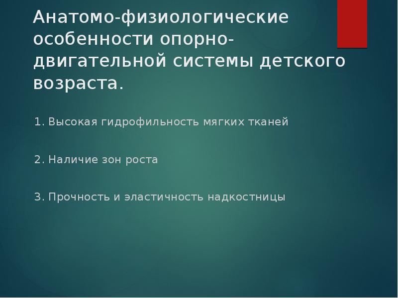 Наличие зона. Особенность детей гидрофильность. Возрастные особенности опорных тканей. Повышенная гидрофильность мягких тканей это.