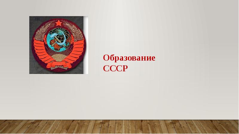 Образование советских министерств. Министерство образования СССР.
