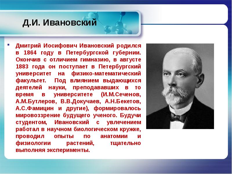 Ивановский дмитрий иосифович презентация