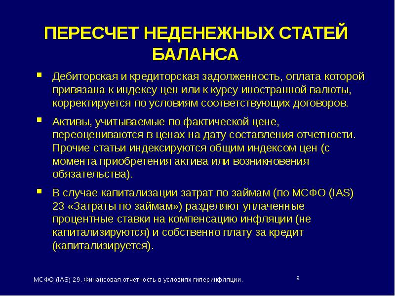 Дебиторская мсфо. Капитализируются МСФО. Гиперинфляция как пересчитать отчетность.