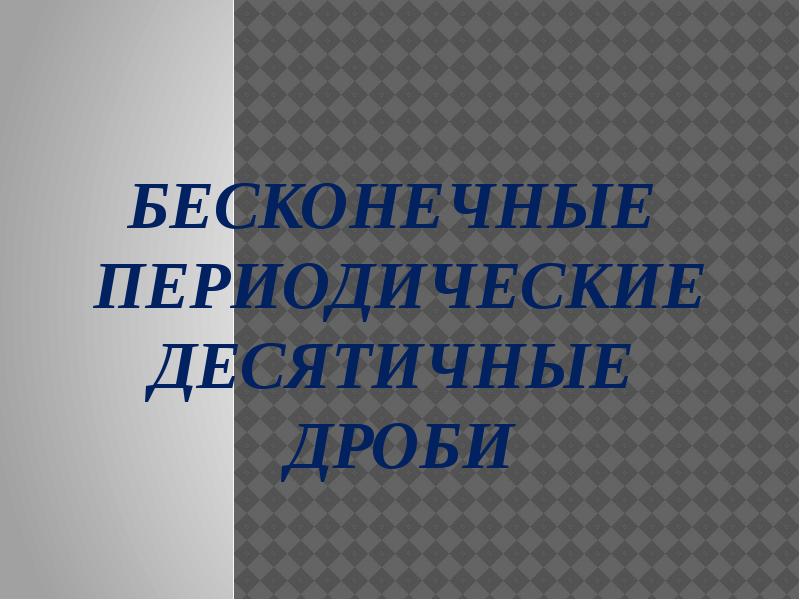 Бесконечная периодическая. Бесконечный доклад.