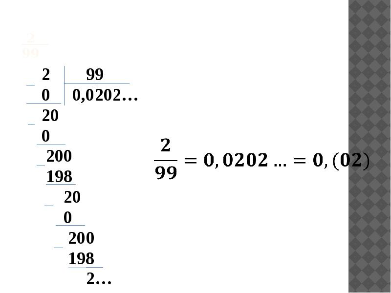 Бесконечная периодическая дробь 0