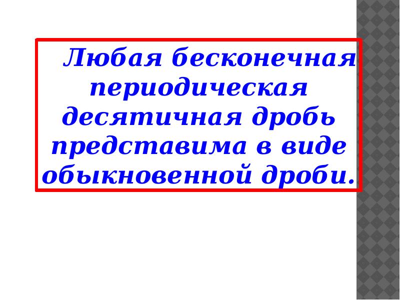 Бесконечные периодические десятичные дроби презентация