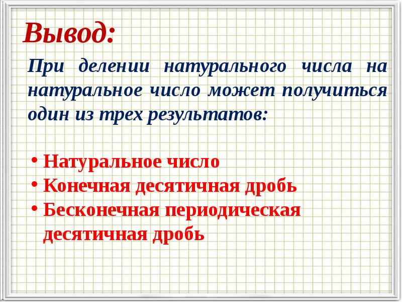 Бесконечные периодические десятичные дроби 6 класс презентация