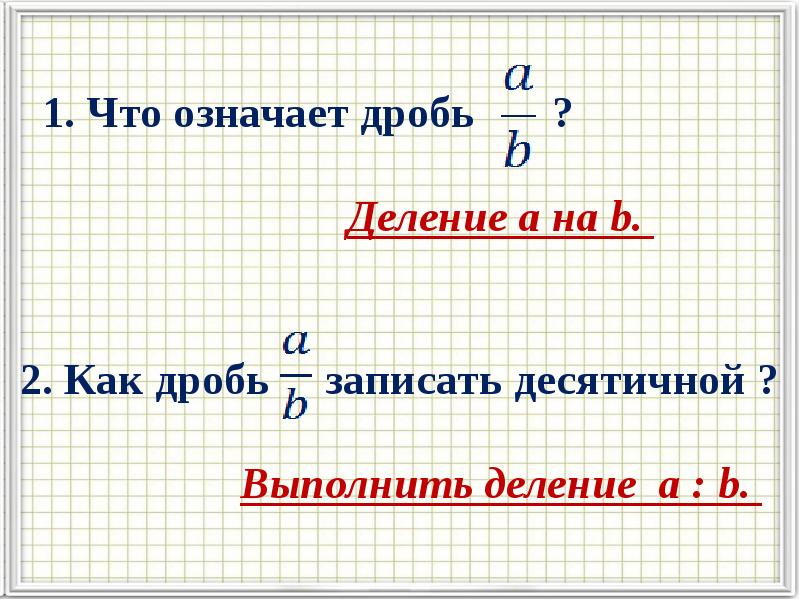 Бесконечные периодические десятичные дроби 6 класс презентация