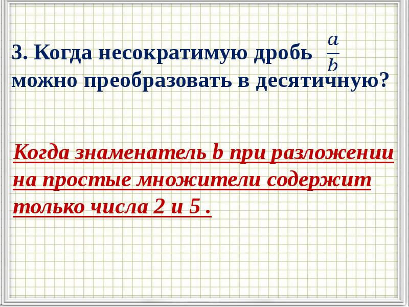 Разложение положительной обыкновенной дроби в конечную десятичную дробь презентация