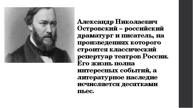 А н островский биография презентация 10 класс