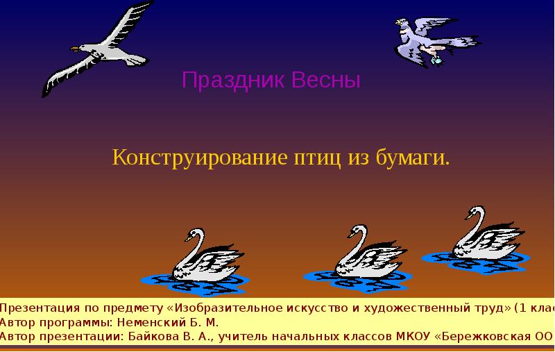 Праздник весны конструирование птиц из бумаги 1 класс презентация