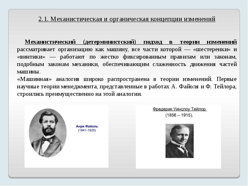 Теория изменений. Механистическая и органическая органическая концепция изменений. Детерминистский подход. Механистический и органический подходы. Механистическая теория.