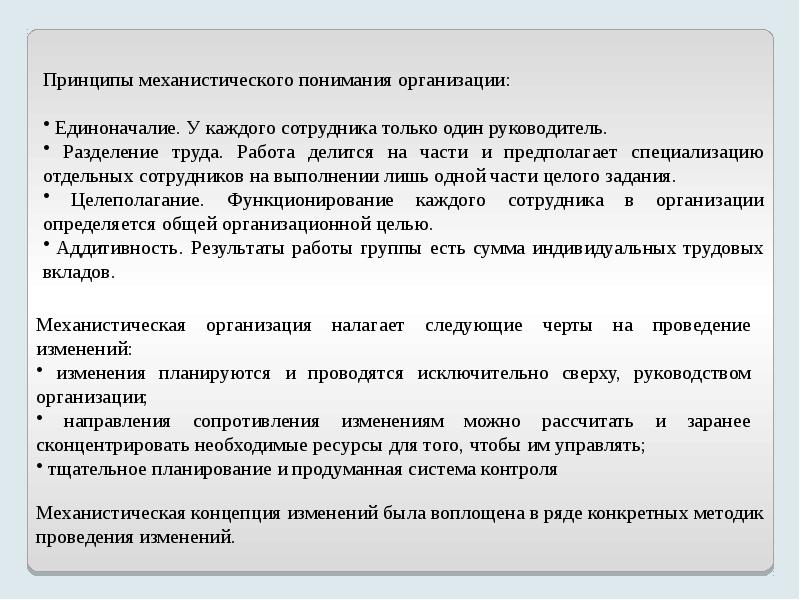 Принципы руководителя. Документы на принципе единоначалия. Принцип единоначалия правоведение. Концепция гибкой специализации предполагает. Механистическое направление в экономике.