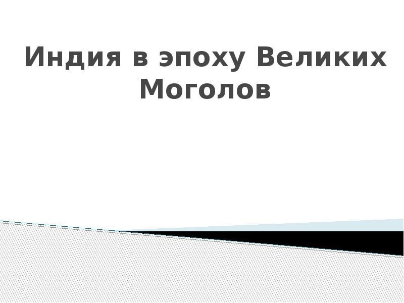 Великие моголы презентация