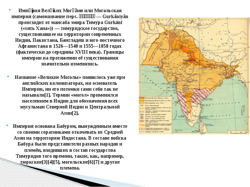 Империя моголов. Империя великих Моголов в Индии карта. Империя великих Моголов в Индии. 1526 Г. – основание империи великих Моголов в Индии.. Империя великих Моголов 1858 год на карте.