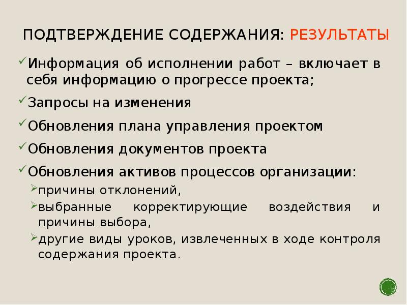 Процесс формализованной приемки полученных поставляемых результатов проекта