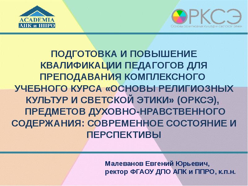 Курсы повышения квалификации по основы религии и по светской этики. Название курсов повышения квалификации по ОРКСЭ. Но ДПО АПК И ППРО. Презентации Малеванова о преподавании.