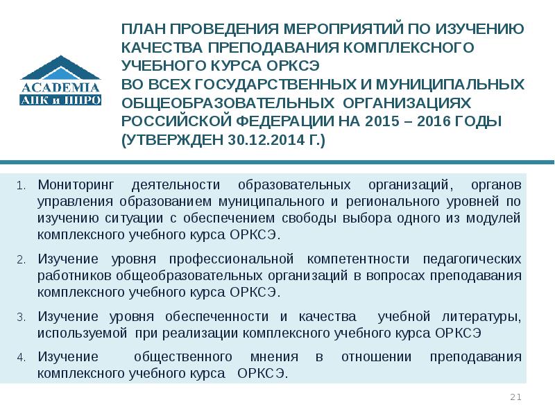 Фгаоу дпо. Интегрированные образовательные программы. ФГАОУ ДПО АПК И ППРО официальный сайт. Основных методов реализации комплексного учебного курса ОРКСЭ. ФГАОУ ДПО центр реализации государственной политики.