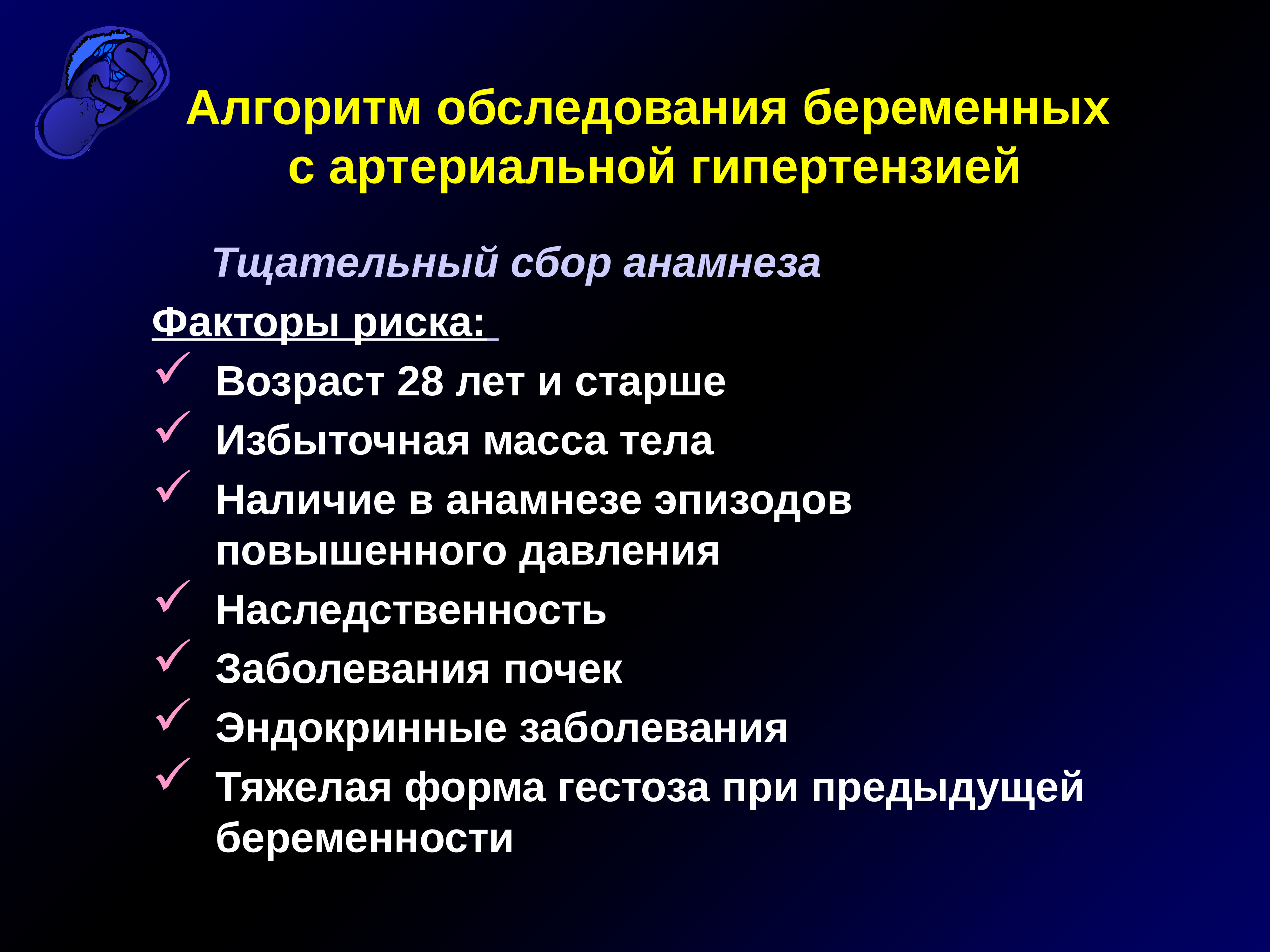 Гипертоническая болезнь при беременности. Факторы риска артериальной гипертензии у беременных. Артериальная гипертензия план обследования. Алгоритм обследования беременной. План обследования при артериальной гипертензии.