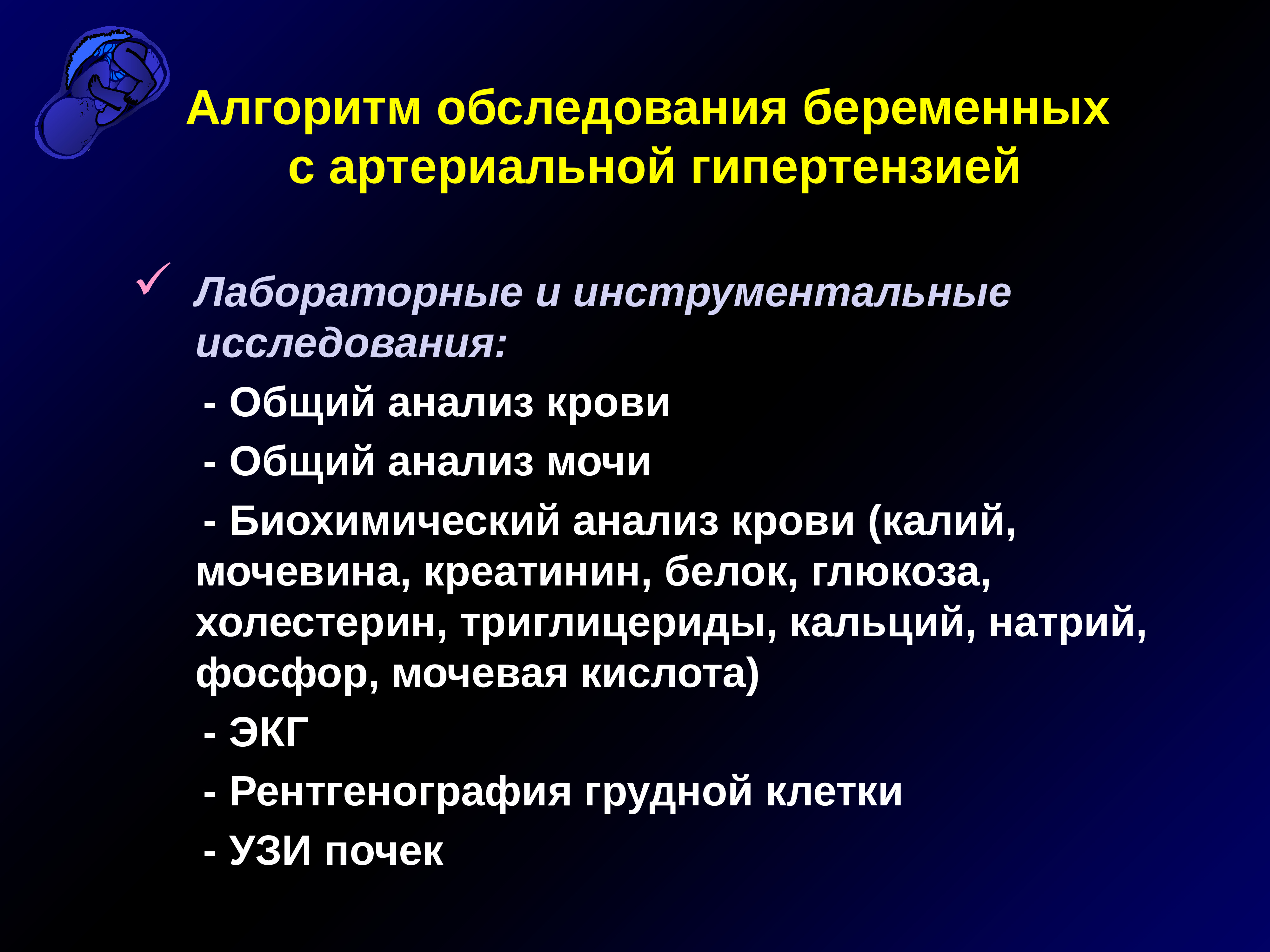 Диагностика артериальной гипертензии. Лабораторные исследования у беременных при артериальной гипертензии. Гипертоническая болезнь план обследования. План обследования беременной. Роды при артериальной гипертензии.