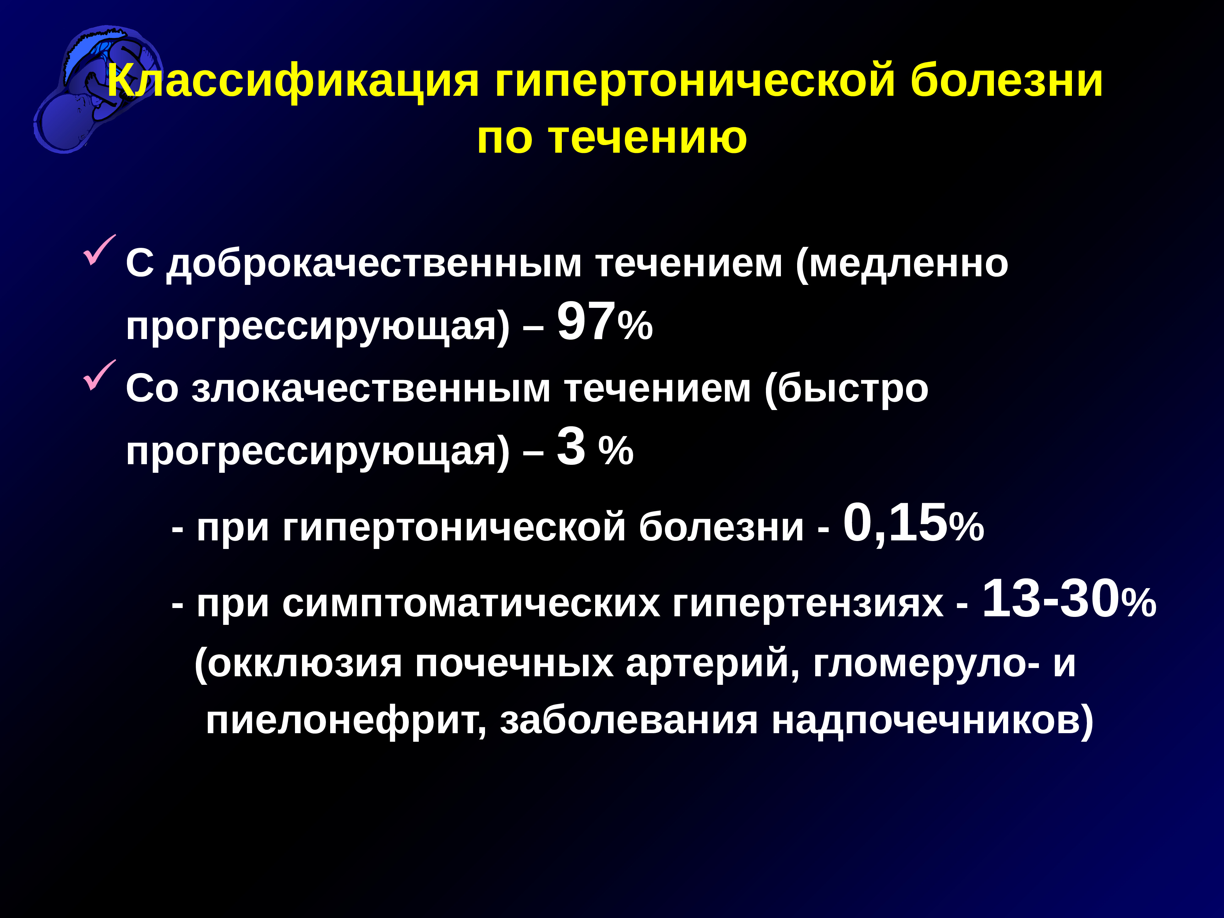 Варианты гипертонической болезни. Варианты клинического течения гипертонической болезни. Доброкачественное и злокачественное течение гипертензии. Гипертоническая болезнь классификация. Классификация гипертонической.