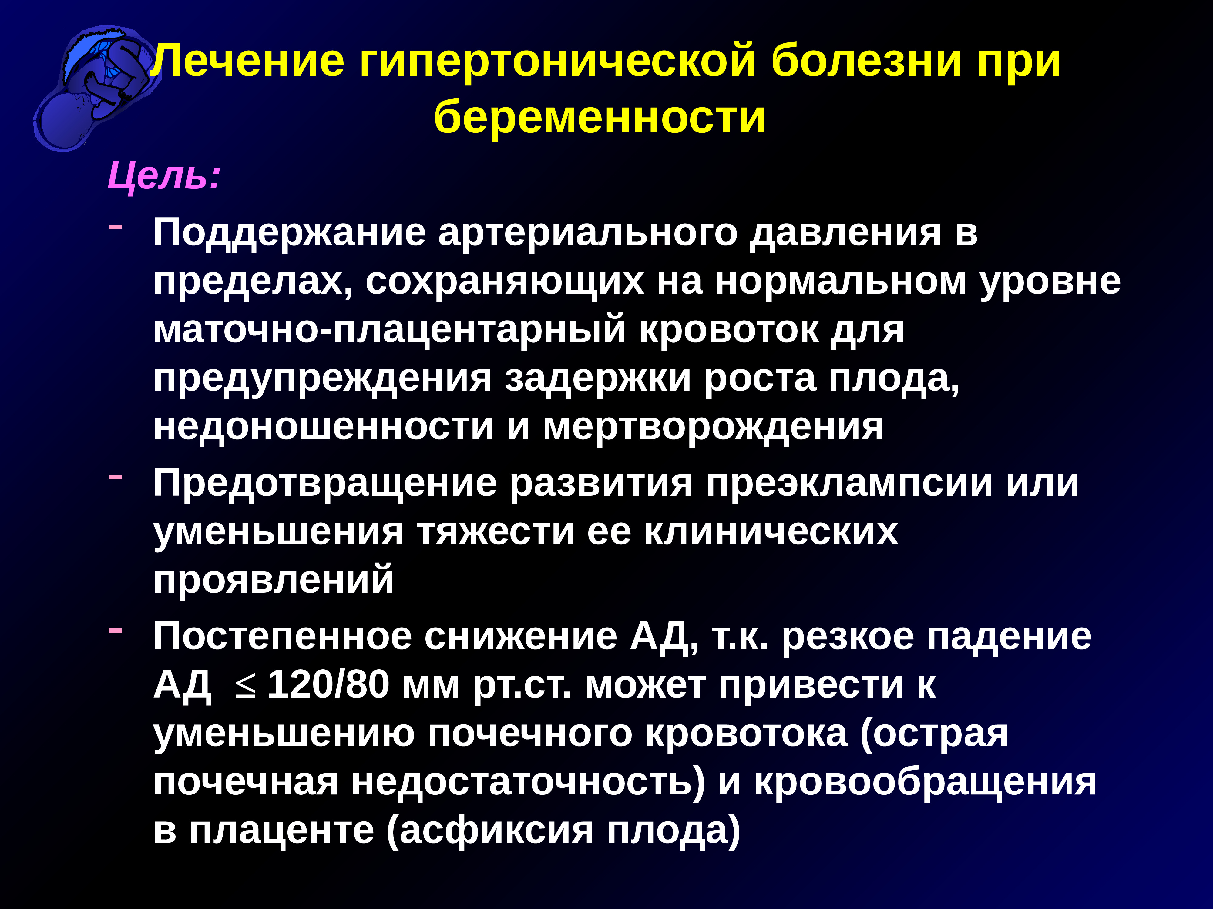 Гипертензивная болезнь с поражением. Принципы лечения гипертонии беременных. Роды при гипертонической болезни. Тактика ведения родов при гипертонической болезни. Гипертоническая болезнь цели терапии.