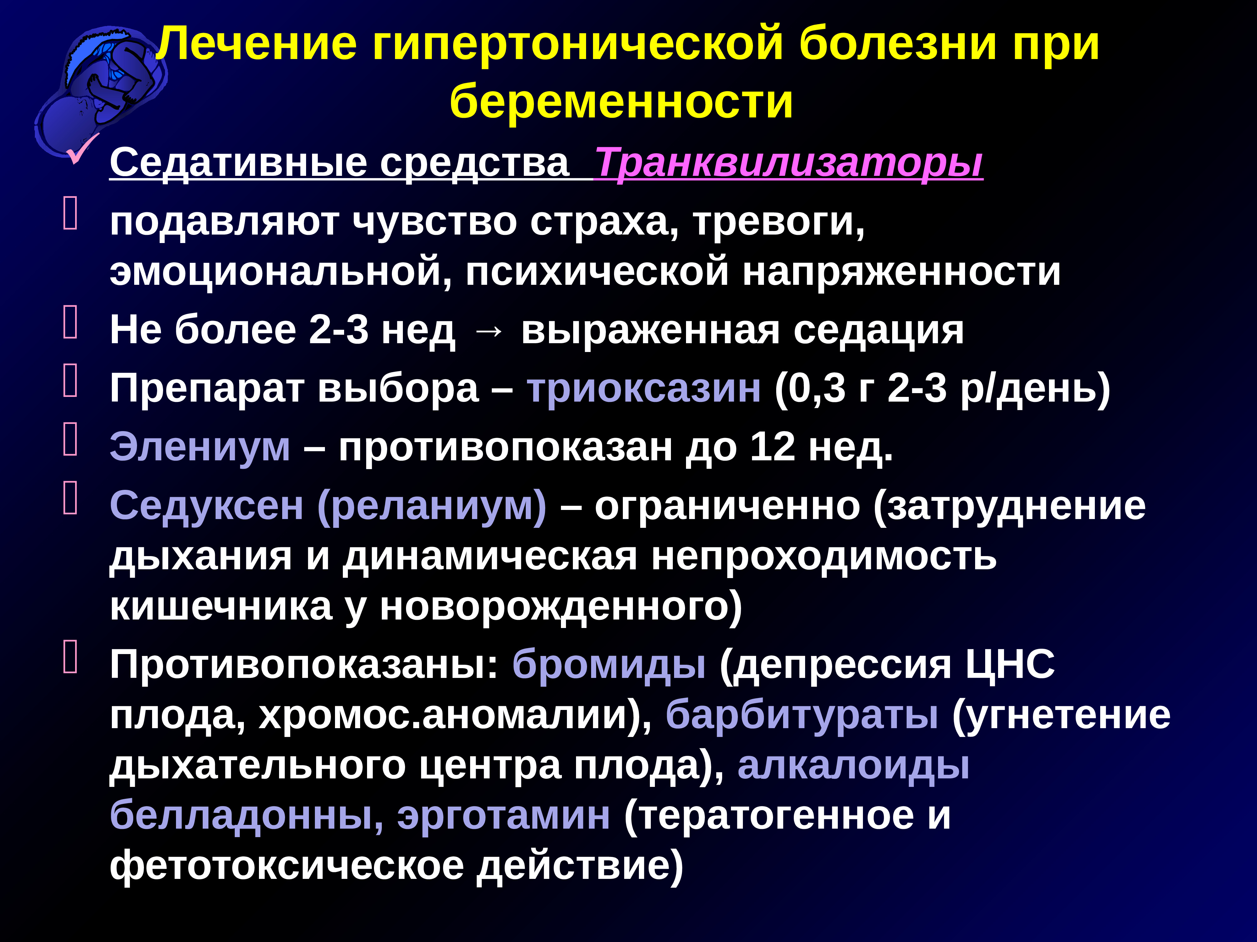 Лечение гипертонической болезни. Терапия при гипертонической болезни. Современные принципы лечения гипертонической болезни. Седативная терапия при гипертонии.