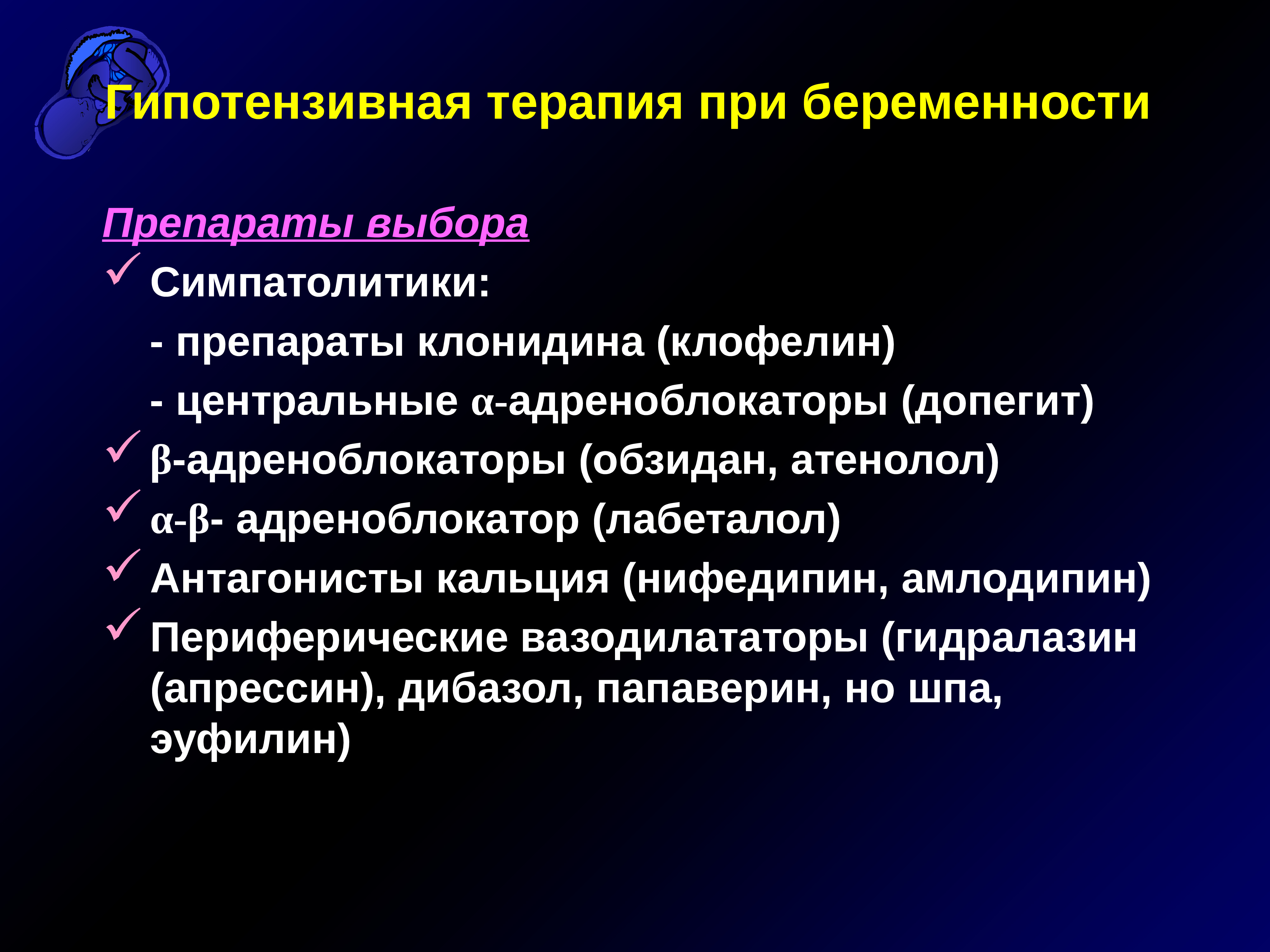 Разрешенные средства. Антигипертензивная терапия у беременных. Антигипертензивные препараты для беременных. Гипотензивные препараты для беременных. Гипотензивная терапия при беременности.