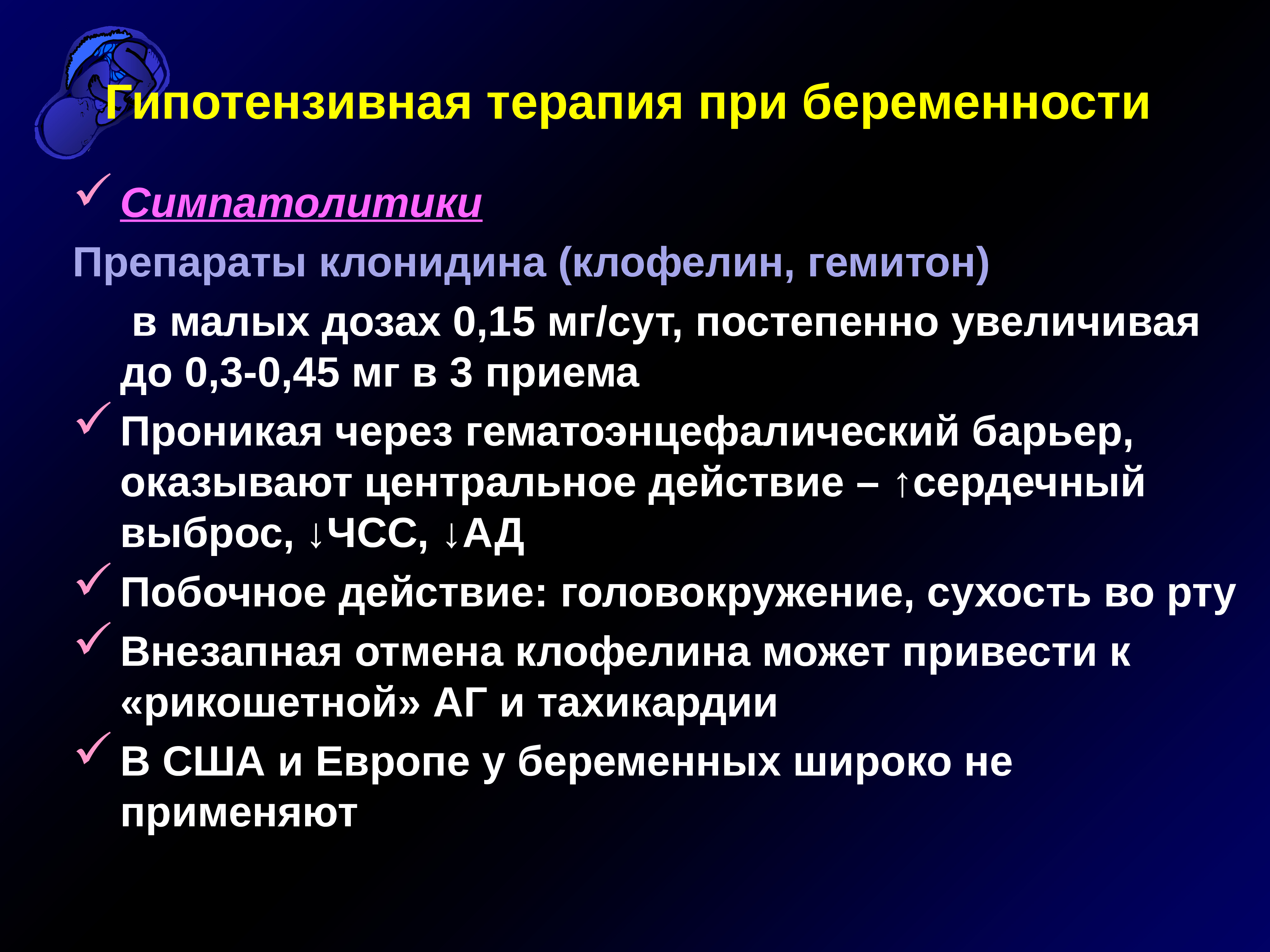 Гипотензивные. Роды при артериальной гипертензии. Центральные симпатолитики препараты. Гипотензивная терапия. Гипотензивные препараты из группы симпатолитиков.