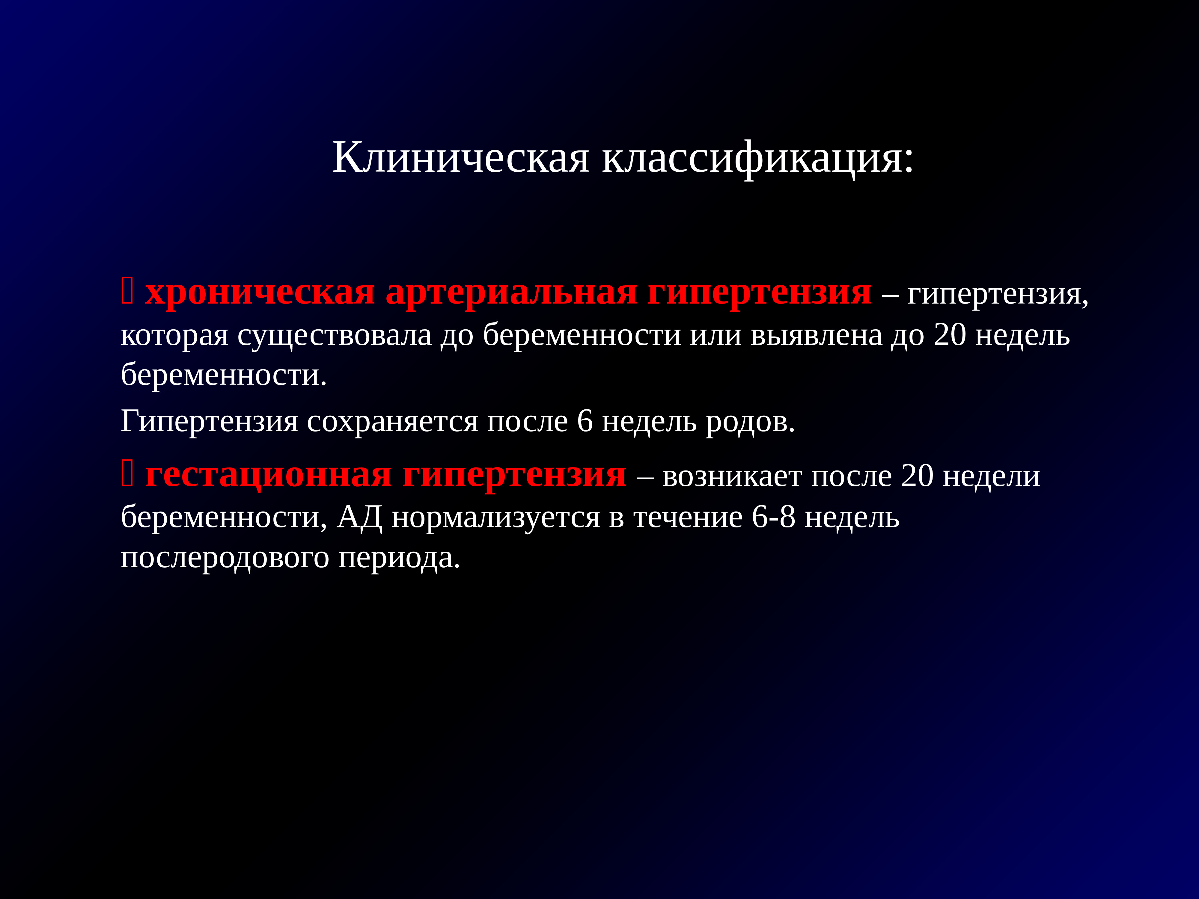 Гестационная артериальная гипертензия. Гестационная гипертензия мкб 10. Артериальная гипертензия у беременных код по мкб 10. Хроническая артериальная гипертензия у беременных.