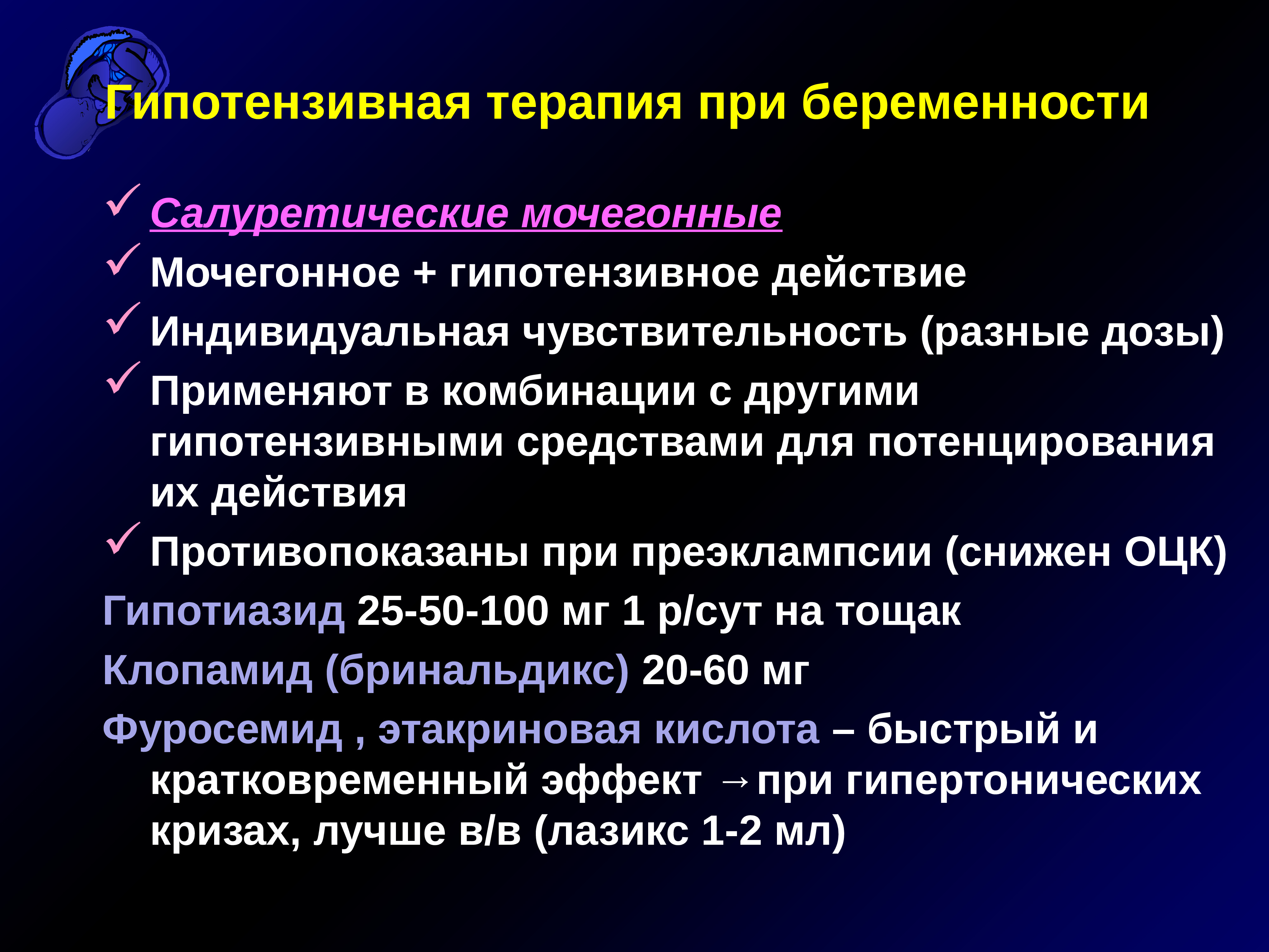 Гипотензивное действие. Гипотензивная терапия. Гипотензивная терапия у беременных. Гипотензивная терапия при артериальной гипертензии. Диуретики для беременных.