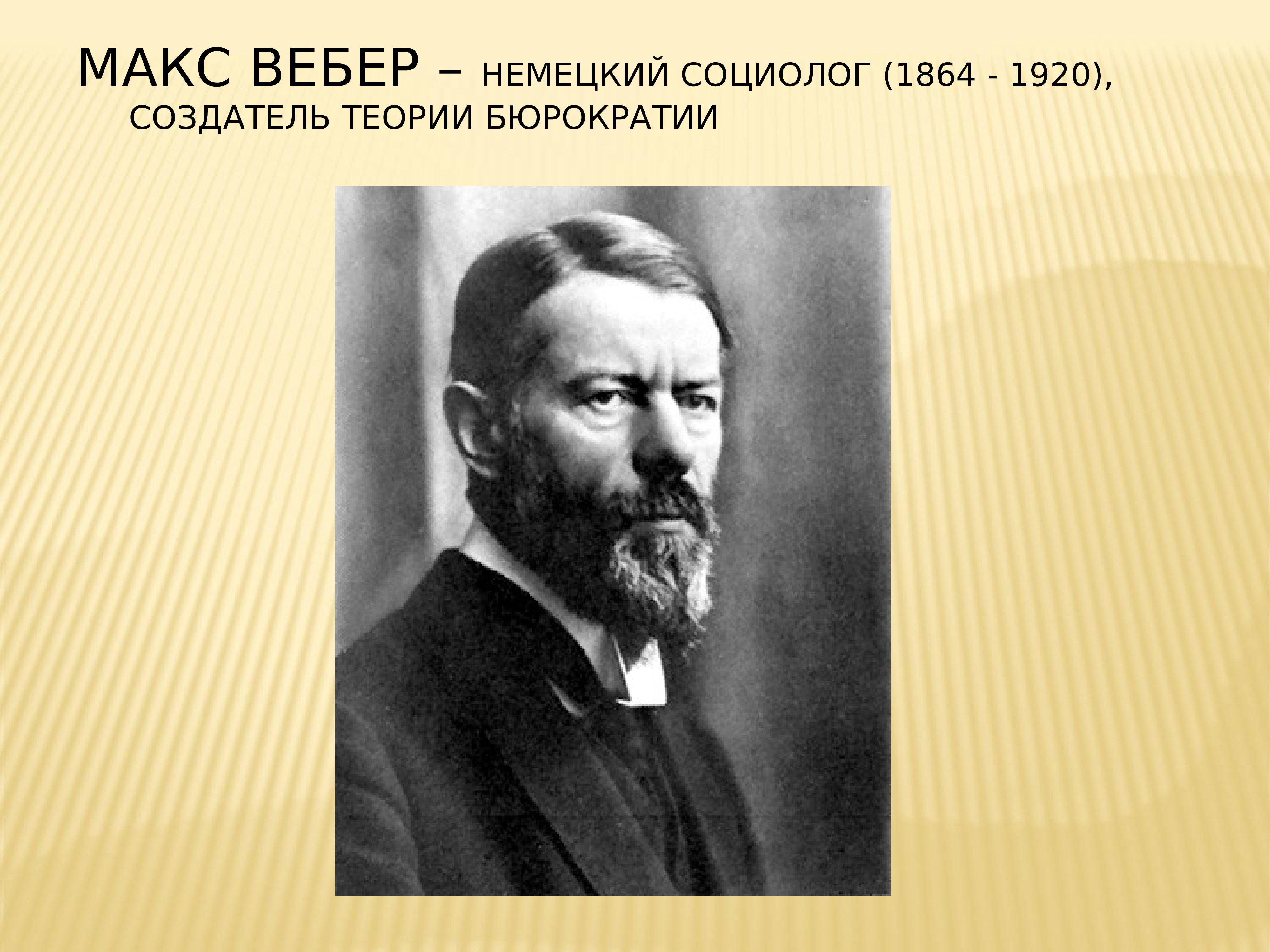 Max ppt. Макса Вебера (1864-1920). Макс Вебер годы жизни. Немецкий социолог Макс Вебер. М Вебер портрет.