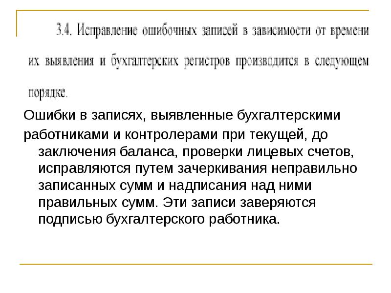 Исправление ошибок в бухгалтерском учете и отчетности презентация