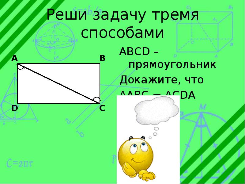 Докажите что abcd прямоугольник. Доказательство, что ABCD-прямоугольник. Как доказать что ABCD прямоугольник. ABCD четырехугольник доказать что ABCD прямоугольник.