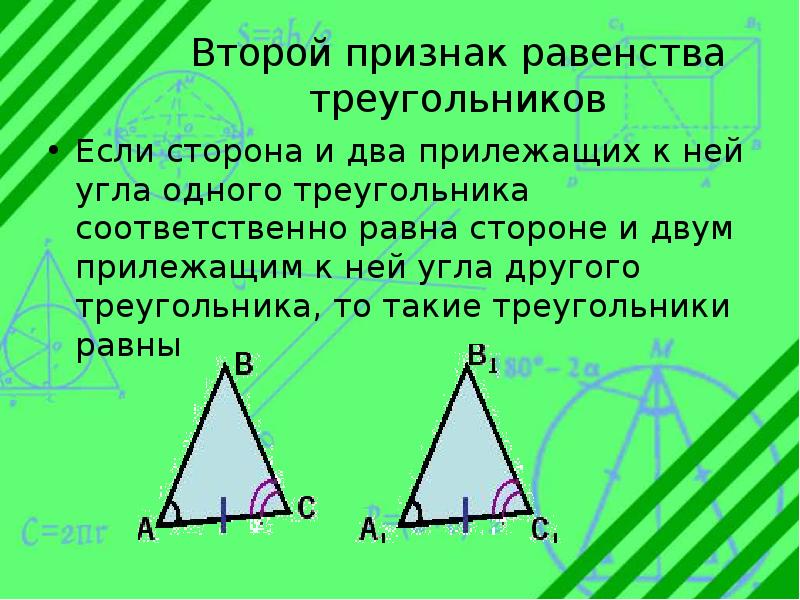 Второе равенство треугольников. Если две стороны и угол одного треугольника соответственно равны. Треугольники равны по стороне и двум прилежащим к ней углам. Сторона и два прилежащих к ней угла. Если сторона и два прилежащих к ней угла одного треугольника.