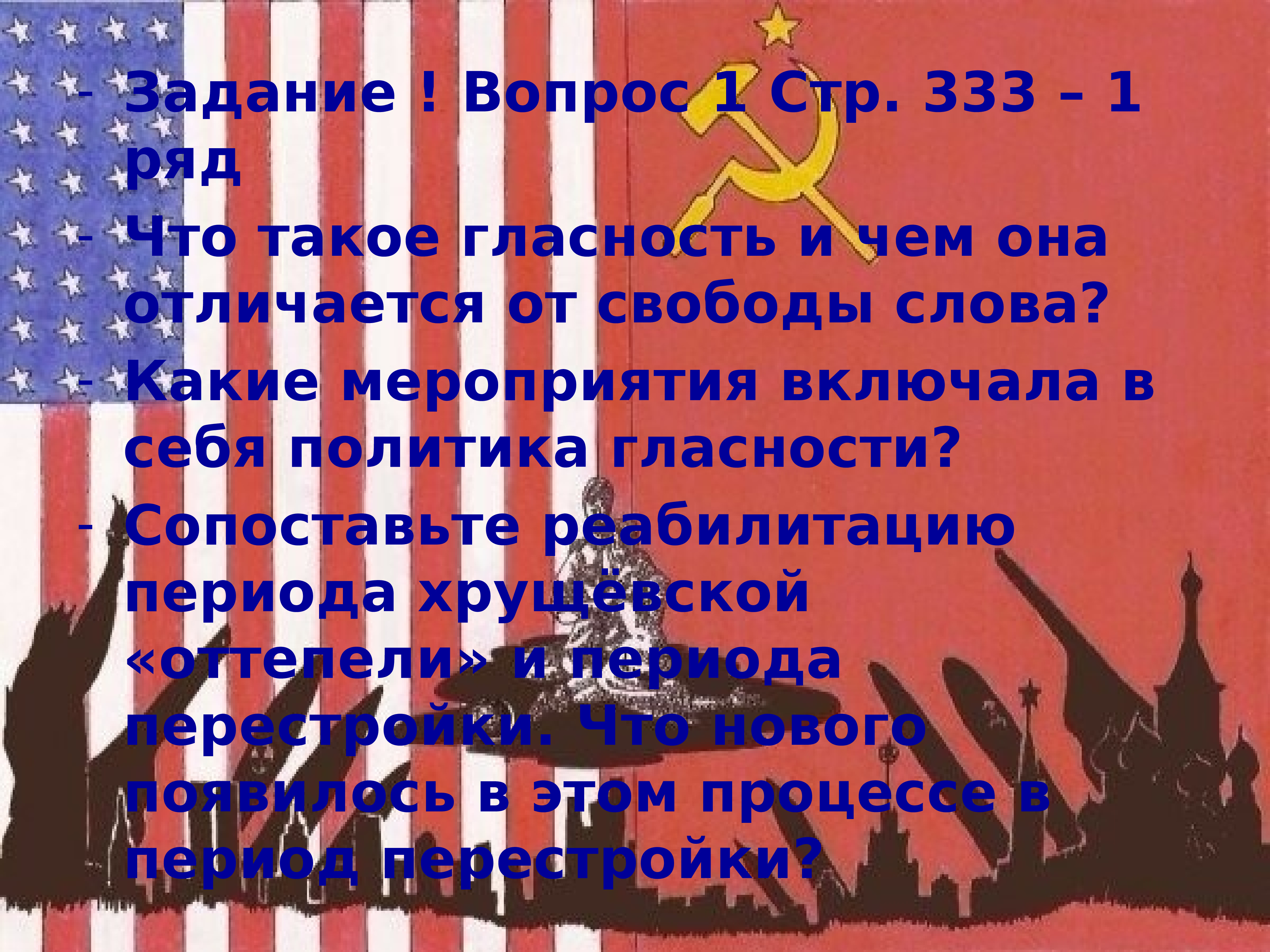 Товарищ знай. Что такое гласность чем она отличается. Чем гласность отличается от свободы слова. Что такое гласность чем она отличается от свободы слова. Закончится и демократия и гласность.